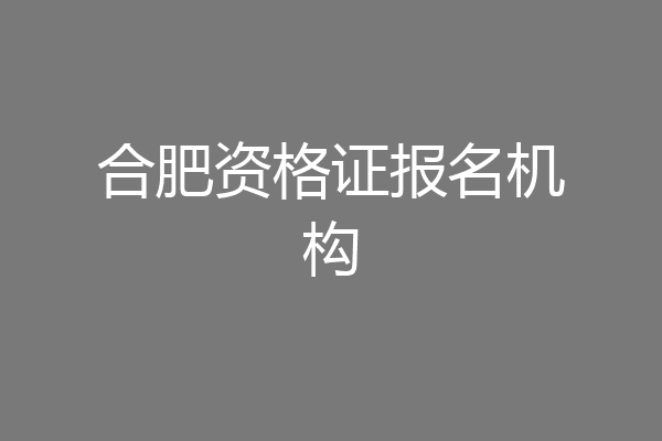 合肥资格证报名机构