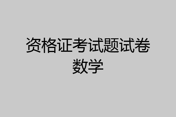 资格证考试题试卷数学