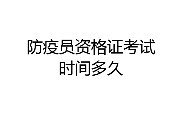 防疫员资格证考试时间多久