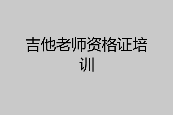 吉他老师资格证培训