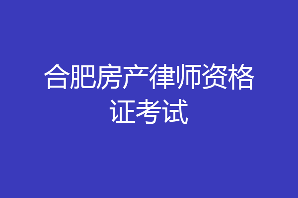 合肥房产律师资格证考试