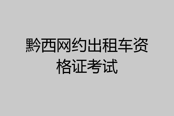 黔西网约出租车资格证考试