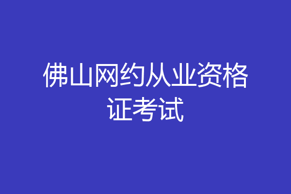 佛山网约从业资格证考试