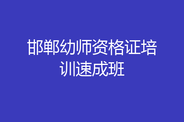 邯郸幼师资格证培训速成班