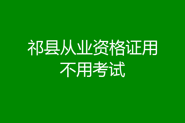 祁县从业资格证用不用考试