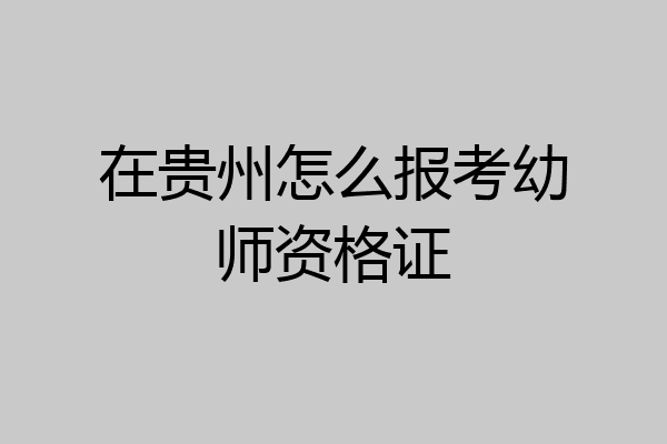 在贵州怎么报考幼师资格证
