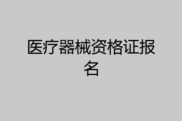 医疗器械资格证报名