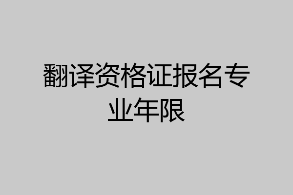翻译资格证报名专业年限