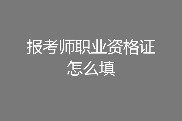报考师职业资格证怎么填