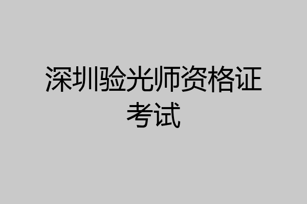深圳验光师资格证考试