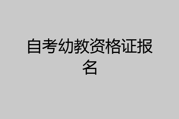 自考幼教资格证报名