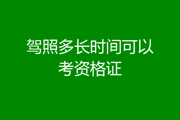 驾照多长时间可以考资格证