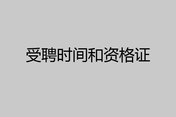 受聘时间和资格证
