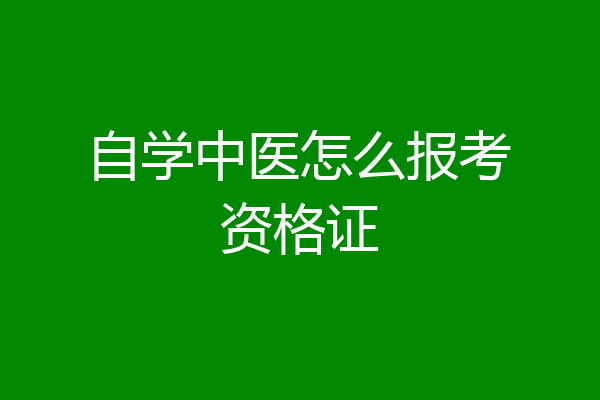 自学中医怎么报考资格证
