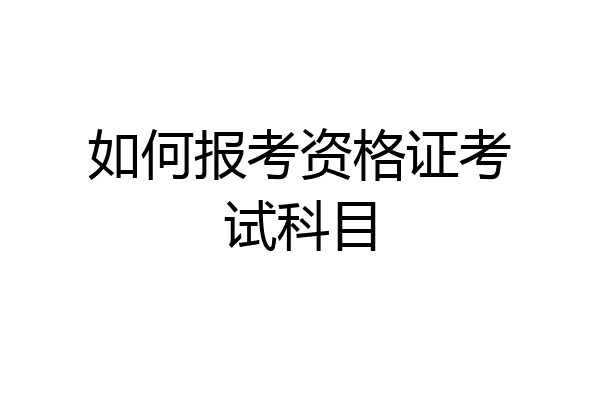 如何报考资格证考试科目