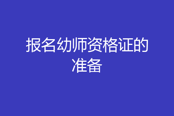 报名幼师资格证的准备