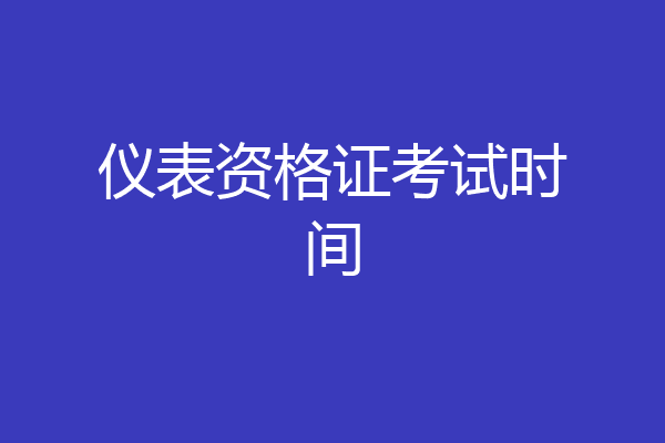 仪表资格证考试时间