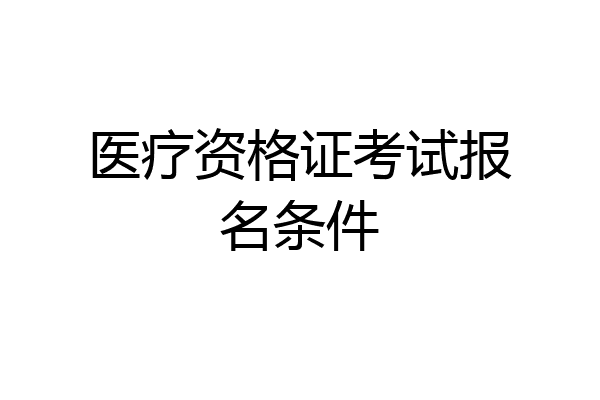 医疗资格证考试报名条件
