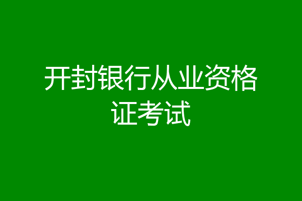 开封银行从业资格证考试