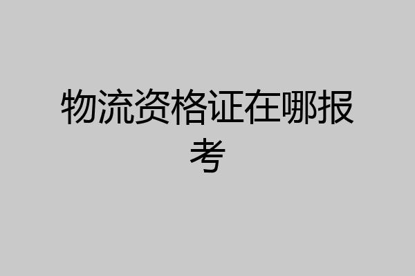 物流资格证在哪报考