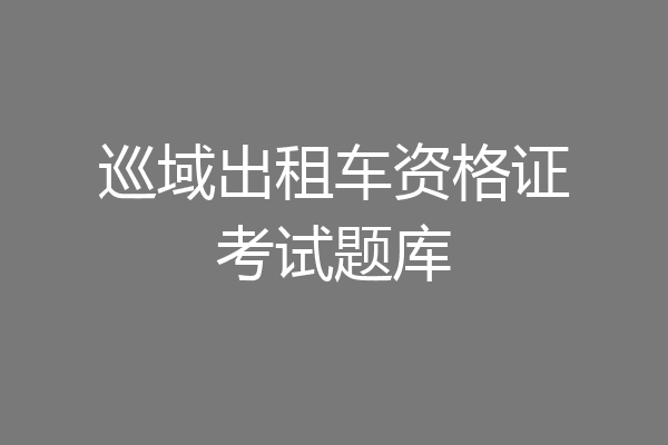 巡域出租车资格证考试题库