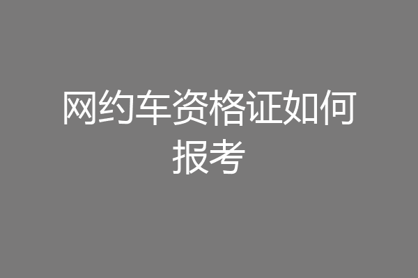 网约车资格证如何报考