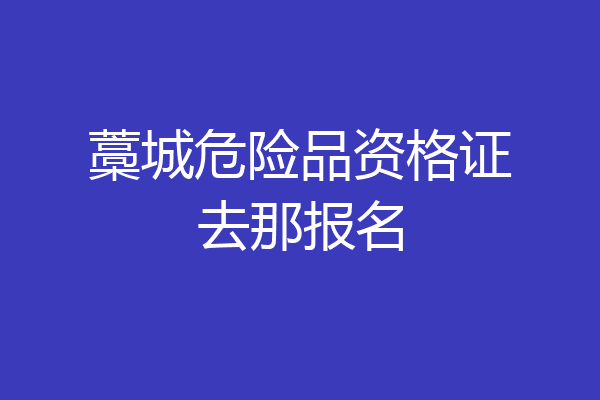 藁城危险品资格证去那报名