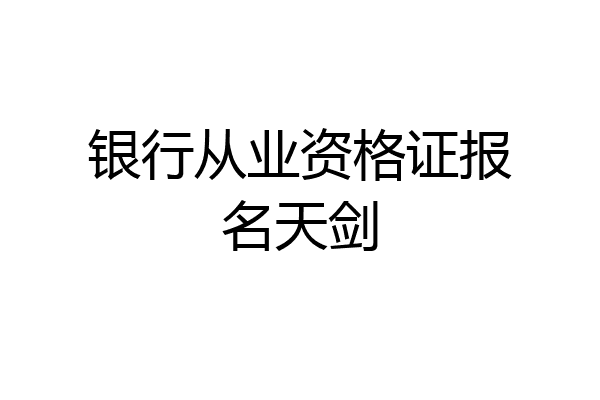 银行从业资格证报名天剑