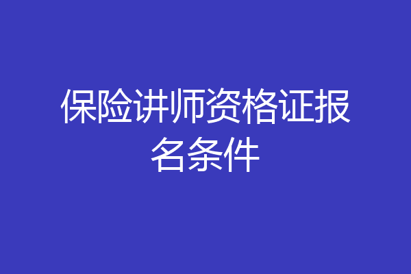 保险讲师资格证报名条件