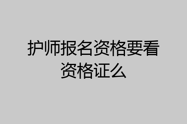 护师报名资格要看资格证么