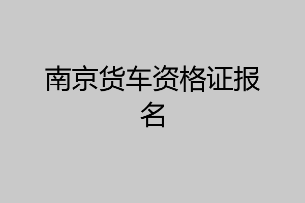 南京货车资格证报名