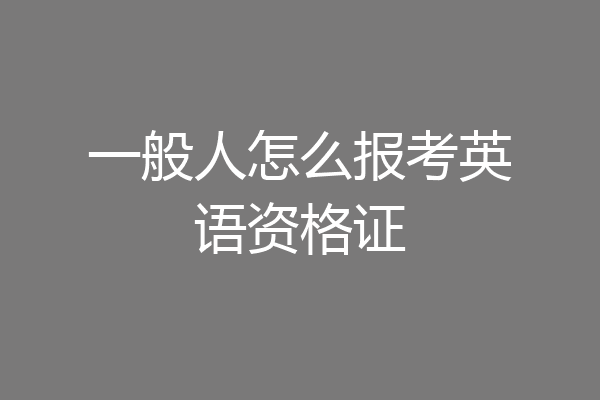 一般人怎么报考英语资格证