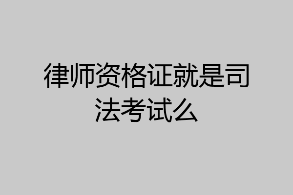 律师资格证就是司法考试么