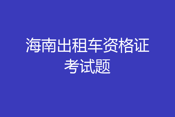 海南出租车资格证考试题