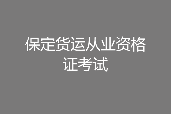 保定货运从业资格证考试
