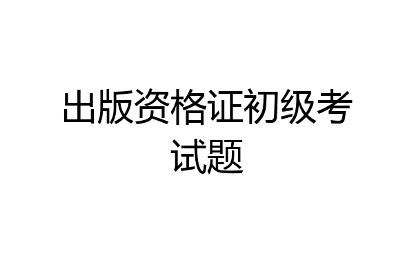 出版资格证初级考试题