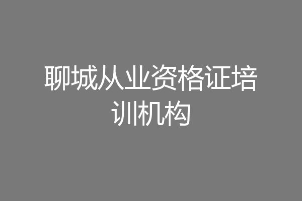 聊城从业资格证培训机构