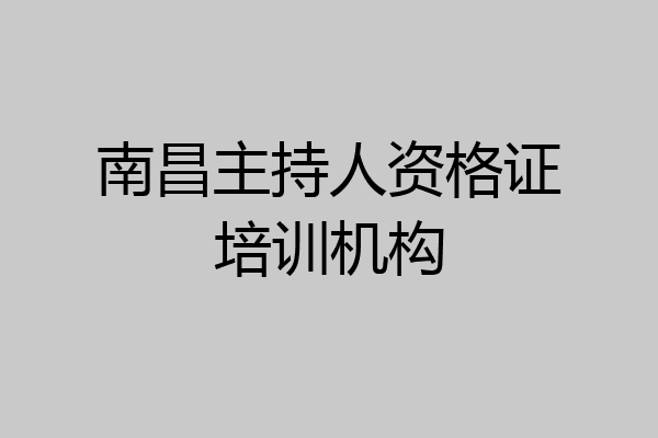 南昌主持人资格证培训机构