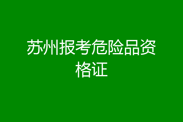 苏州报考危险品资格证