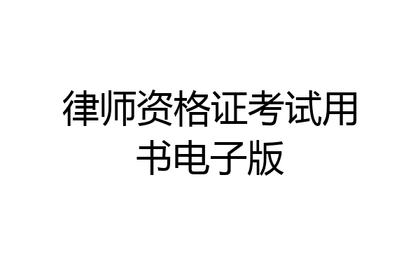 律师资格证考试用书电子版