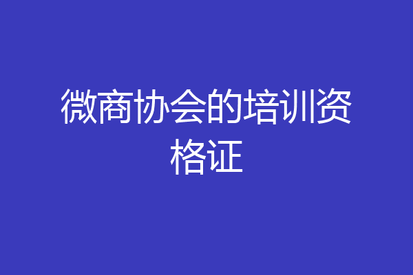 微商协会的培训资格证