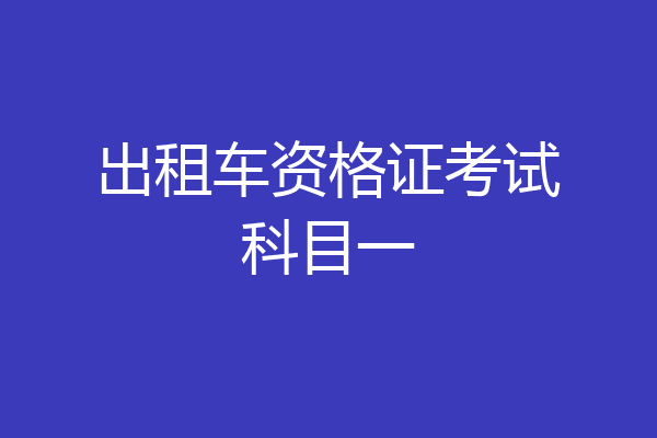 出租车资格证考试科目一