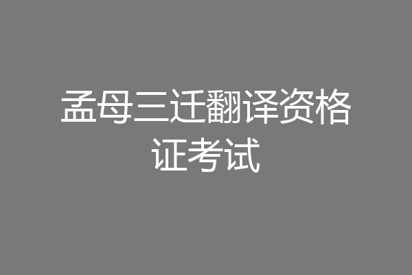 孟母三迁翻译资格证考试