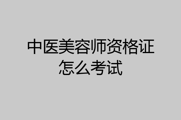 中医美容师资格证怎么考试