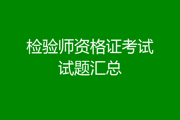 检验师资格证考试试题汇总