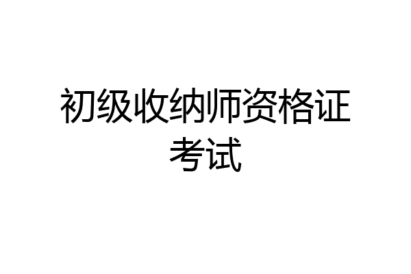 初级收纳师资格证考试