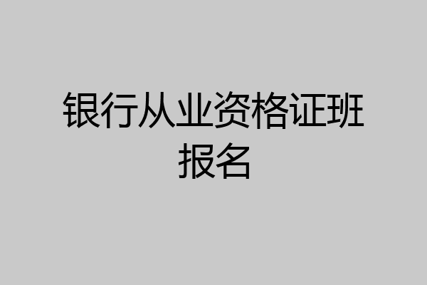 银行从业资格证班报名