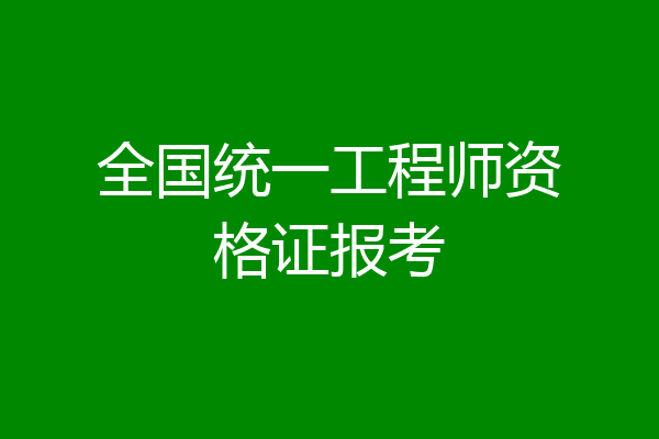 全国统一工程师资格证报考