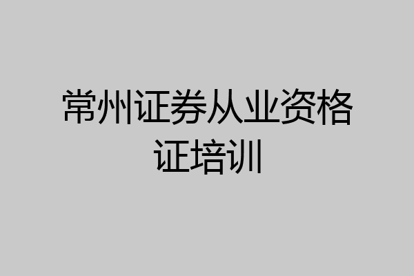 常州证券从业资格证培训