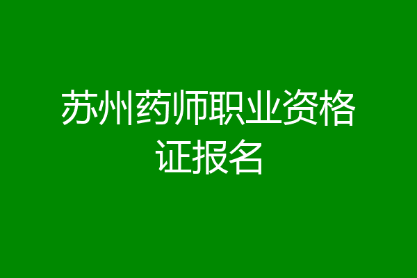 苏州药师职业资格证报名